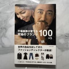 干場義雅が愛する究極のブランド100+5のサムネイル