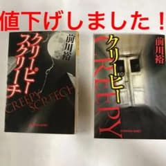 小説クリーピーとクリーピースクリーチのサムネイル