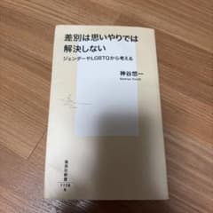 差別は思いやりでは解決しないのサムネイル