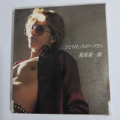 桜庭裕一郎(長瀬智也)/ ひとりぼっちのハブラシ TOKIO/メッセージ