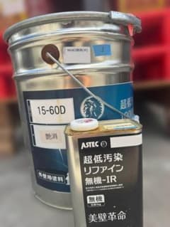 アステック 超低汚染リファイン無機-IR 15-60D 艶消のサムネイル