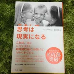 さき様専用 こうして、思考は現実になるのサムネイル
