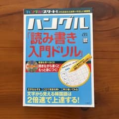 ハングル「読み書き入門ドリル」のサムネイル