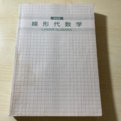 新装版　線形代数学のサムネイル