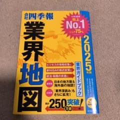 「会社四季報」業界地図 2025年版のサムネイル