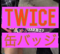 twice缶バッチのサムネイル
