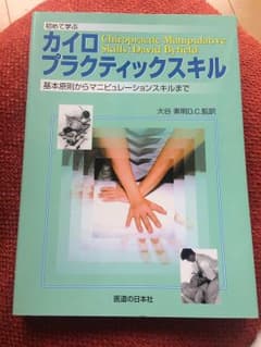 初めて学ぶカイロプラクティックスキル―基本原則からマニピュレーションスキルまで★のサムネイル