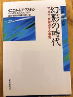幻影の時代 : マスコミが製造する事実のサムネイル
