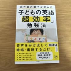 子どもの英語「超効率」勉強法のサムネイル