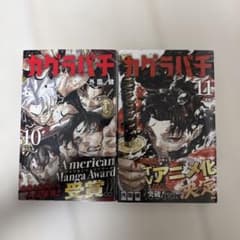 カグラバチ 10巻 11巻 セット 初版 - メルカリ
