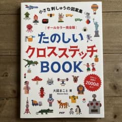小さな刺しゅうの図案集 [オールカラー完全版]たのしいクロスステッチBOOK たのしいクロスステッチBOOK 小さな刺しゅうの図案集 オールカラー完全