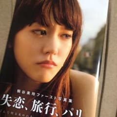 失恋、旅行、パリ。 : 桐谷美玲ファースト写真集のサムネイル