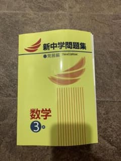 新中学問題集のサムネイル