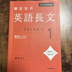 大学入試問題集 関正生の英語長文ポラリス 1 標準レベルのサムネイル