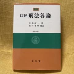 新版 口述刑法各論 中山研一 松宮孝明のサムネイル