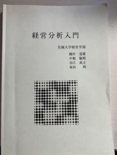 経営分析入門　名城大学経営学部のサムネイル