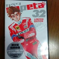カペタ32限定版特典映像DVDのサムネイル