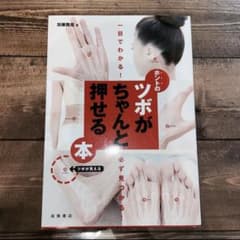 【即日発送】ホントのツボがちゃんと押せる本　一目でわかる！必ず見つかる 加藤雅俊のサムネイル