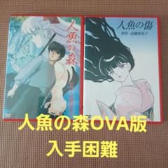 人魚の森　人魚の傷　OVA版　【高橋留美子原作】　DVD m30964564384_1.jpg?1771122230