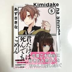 君だけは死んでもごめん(5)のサムネイル