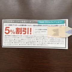 ニトリ特別クーポン 5%割引のサムネイル