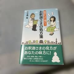 お釈迦さまの処方箋 平岡聡のサムネイル