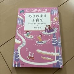 ありのまま子育て やわらか母さんでいるためにのサムネイル