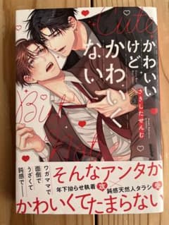かわいいけどかわいくない　BL漫画のサムネイル