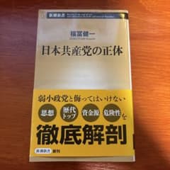 日本共産党の正体 福富健一 新潮新書のサムネイル