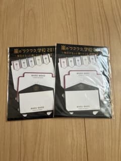 嵐 グッズ ワクワク学校 2018 付箋 メッセージカード2個セットのサムネイル
