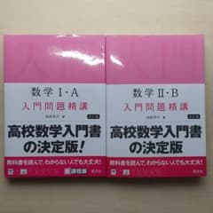 数学I・A入門問題精講 数学Ⅱ・B 入門問題精講のサムネイル