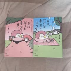 平凡だけど幸せな日々 1 & 2 セットのサムネイル
