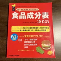 食品成分表2025のサムネイル