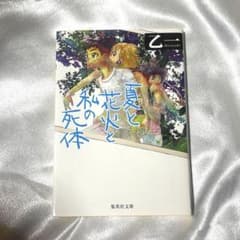 夏と花火と私の死体のサムネイル