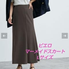 【ピエロ】ストレッチマーメイドスカート モカ L Pierrotのサムネイル