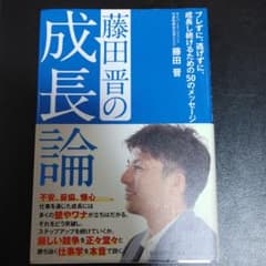 藤田晋の成長論 : ブレずに、逃げずに、成長し続けるための50のメッセージのサムネイル