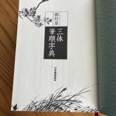 楷行草 三体筆順字典 日本書道協会 - メルカリ
