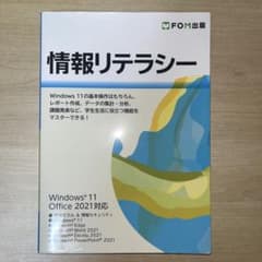 情報リテラシー Windows 11/Office 2021対応のサムネイル