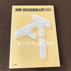 図解 鉄骨造建築入門/尾上孝一のサムネイル