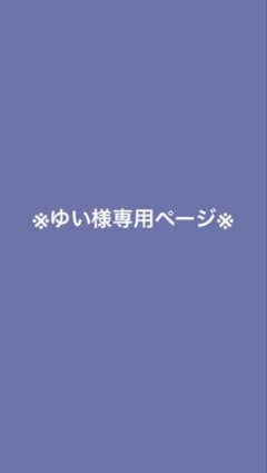 ゆい様専用ページのサムネイル