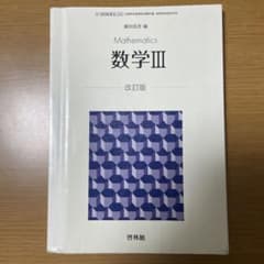 Mathematics 数学III 改訂版 啓林館のサムネイル