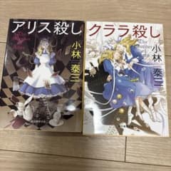 クララ殺し アリス殺しのサムネイル