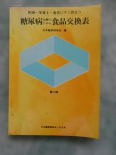 糖尿病治療のための食品交換表 第4版のサムネイル