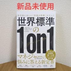 【新品未使用】世界標準の1on1 科学的に正しい「対話の技術」のすべてのサムネイル