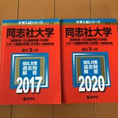 同志社大学(政策学部・文化情報学部〈文系型〉・スポーツ健康科学部〈文系型〉―学…のサムネイル