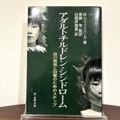 アダルトチルドレン・シンドローム 自己発見と回復のためのステップ 心理学のサムネイル