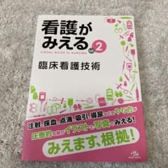 看護がみえる 2のサムネイル