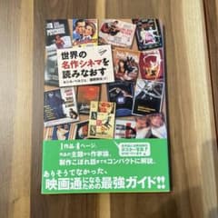 世界の名作シネマを読みなおすのサムネイル