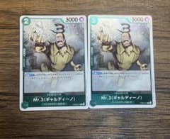 ワンピースカード Mr.3 ギャルディーノ 2枚セットのサムネイル