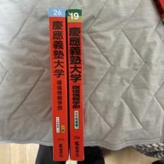 慶應義塾大学 環境情報学部 赤本 2026 2019 2冊セット - メルカリ